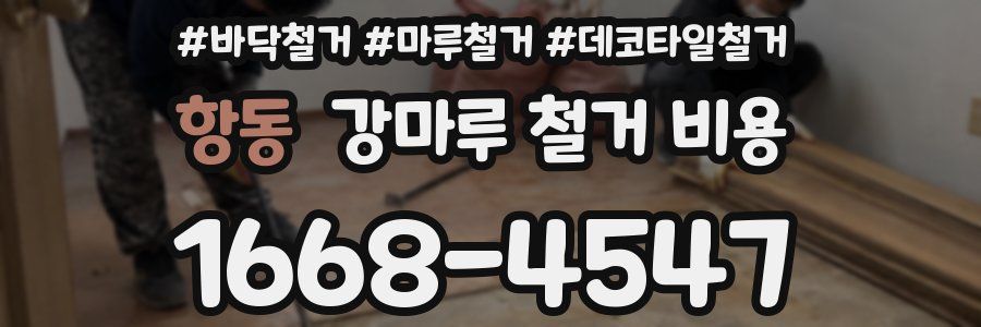항동 강마루 철거 비용