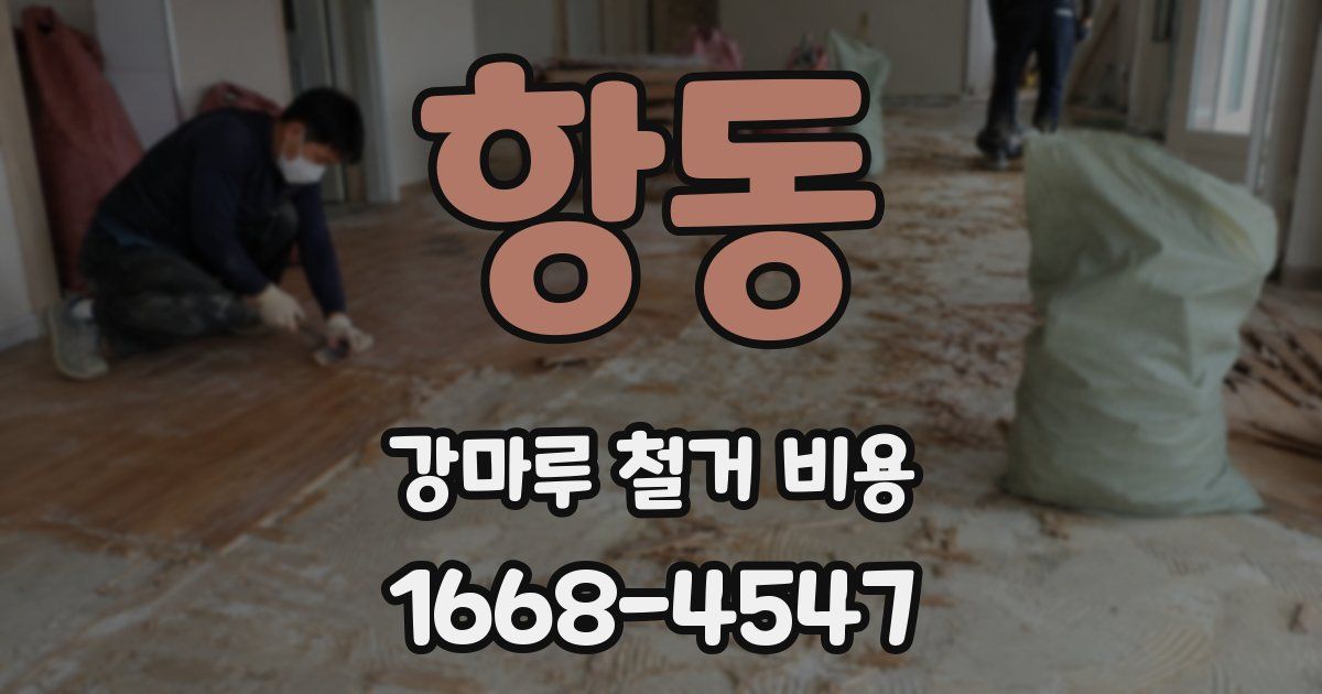 항동 강마루 철거 비용