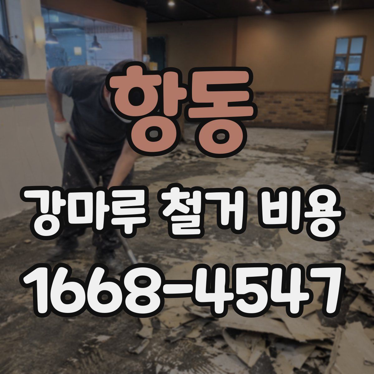 항동 강마루 철거 비용