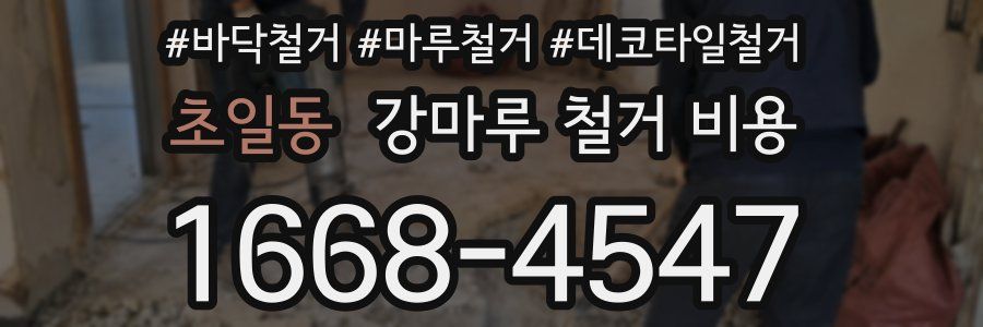 초일동 강마루 철거 비용