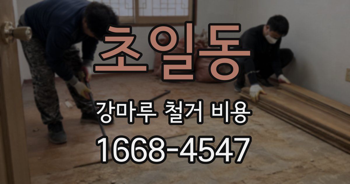 초일동 강마루 철거 비용