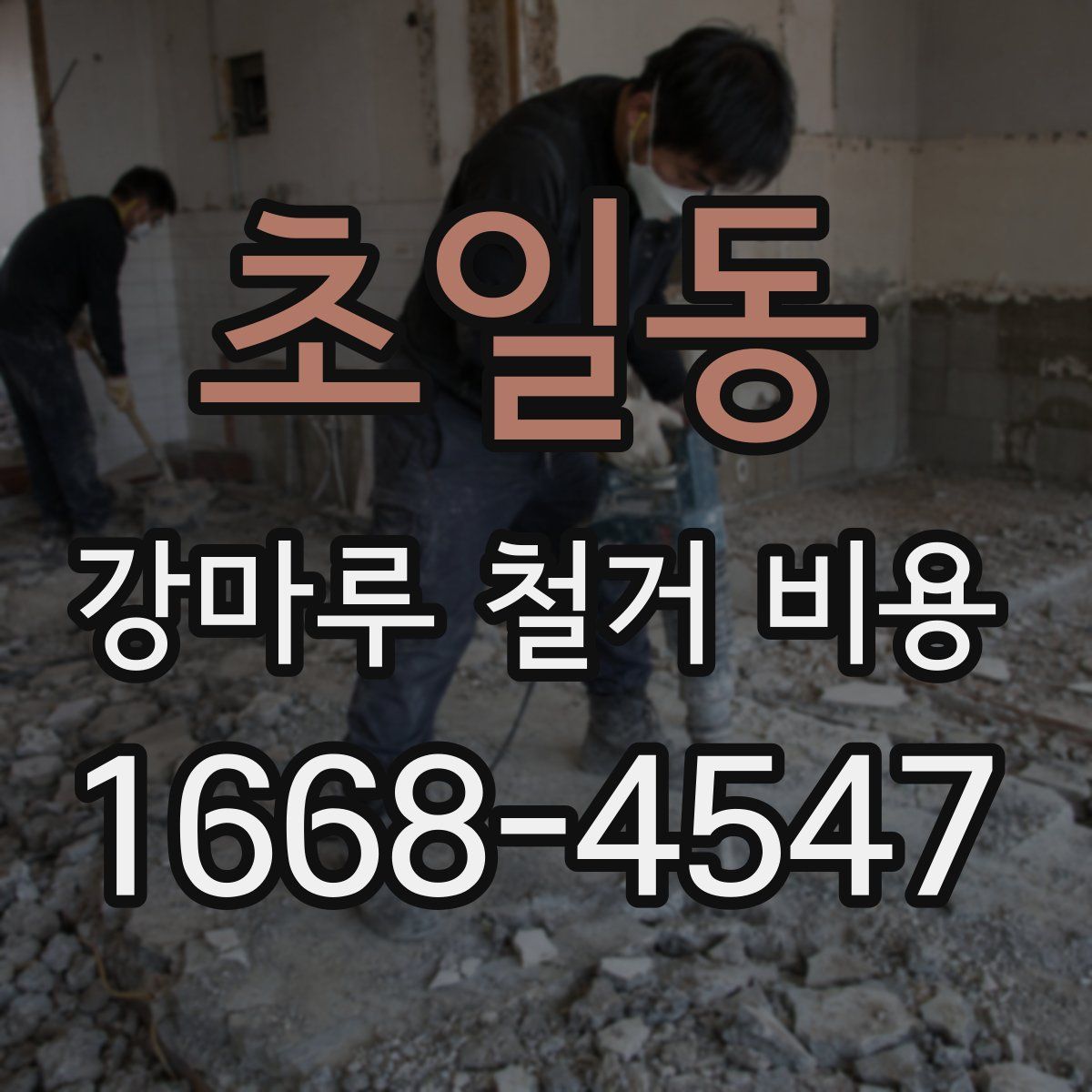 초일동 강마루 철거 비용