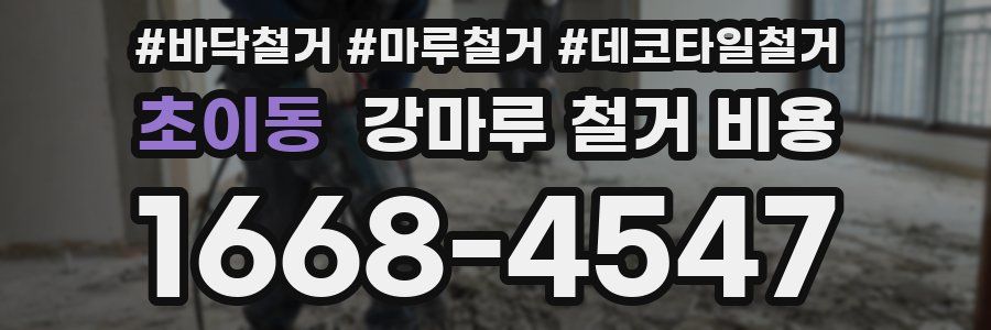 초이동 강마루 철거 비용