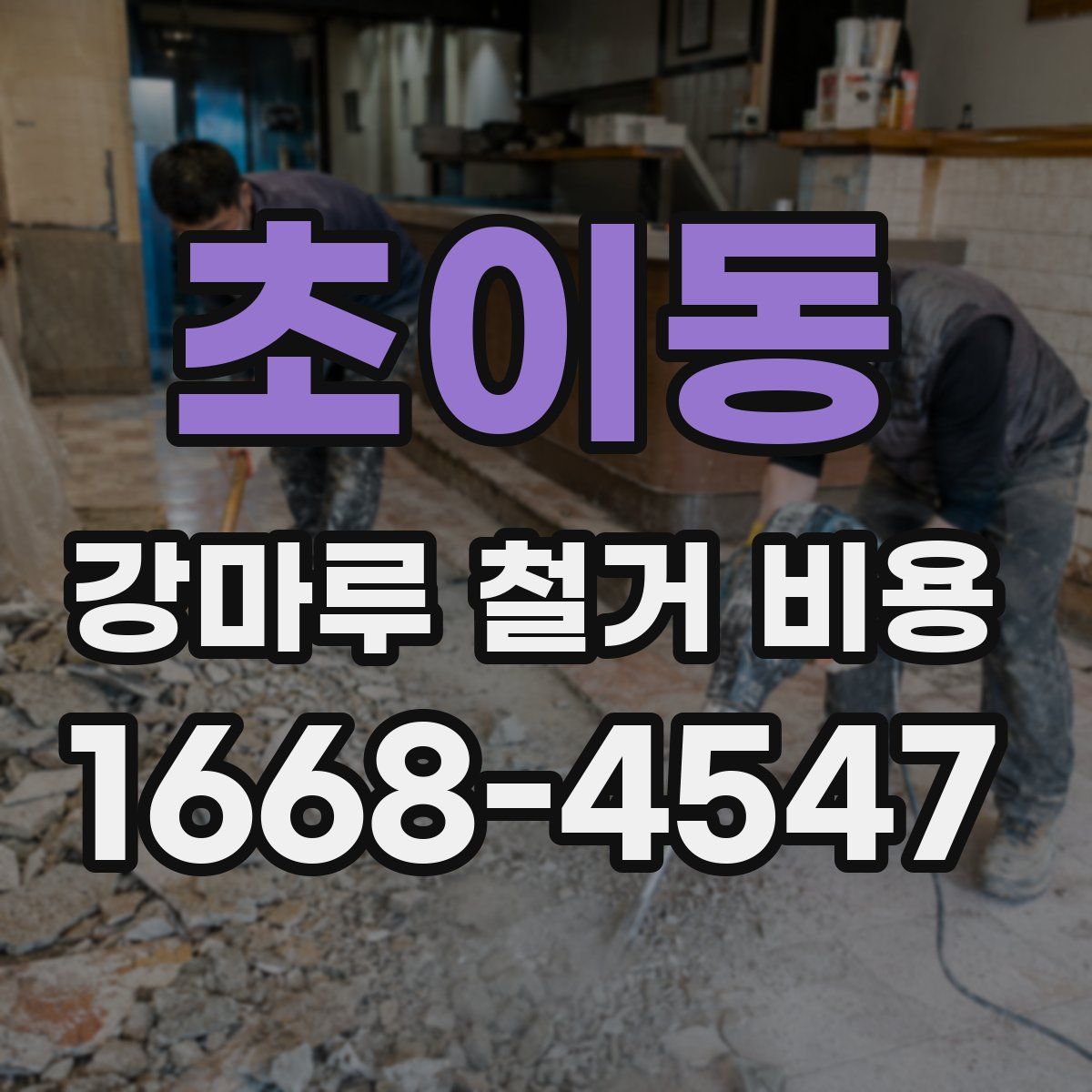 초이동 강마루 철거 비용
