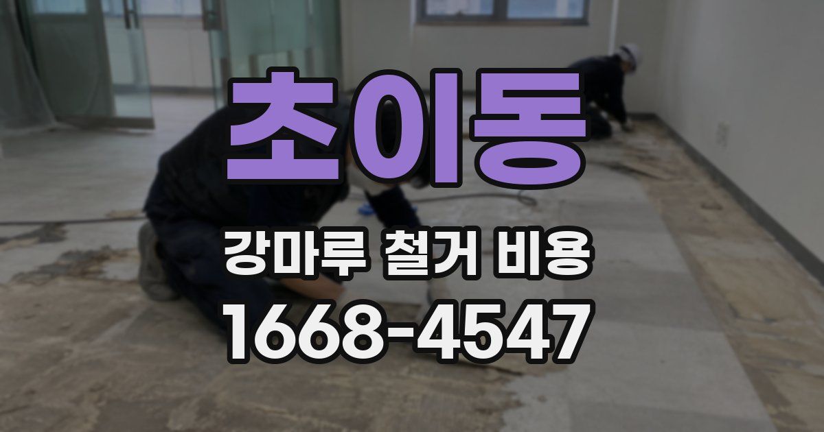 초이동 강마루 철거 비용