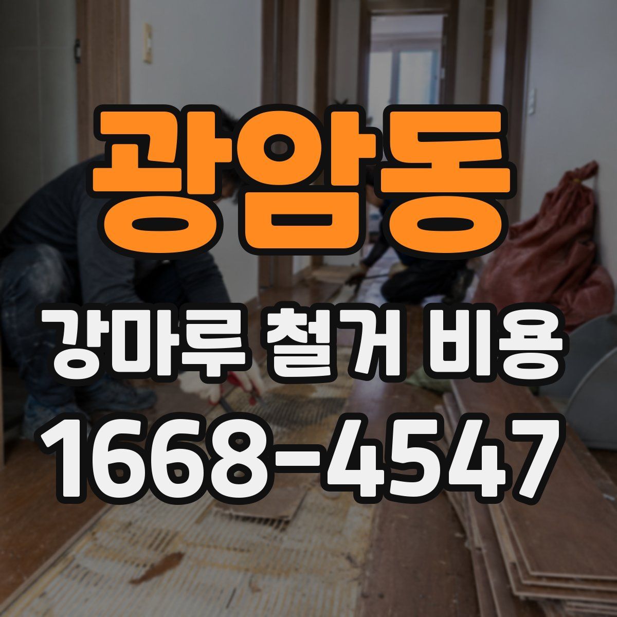 광암동 강마루 철거 비용