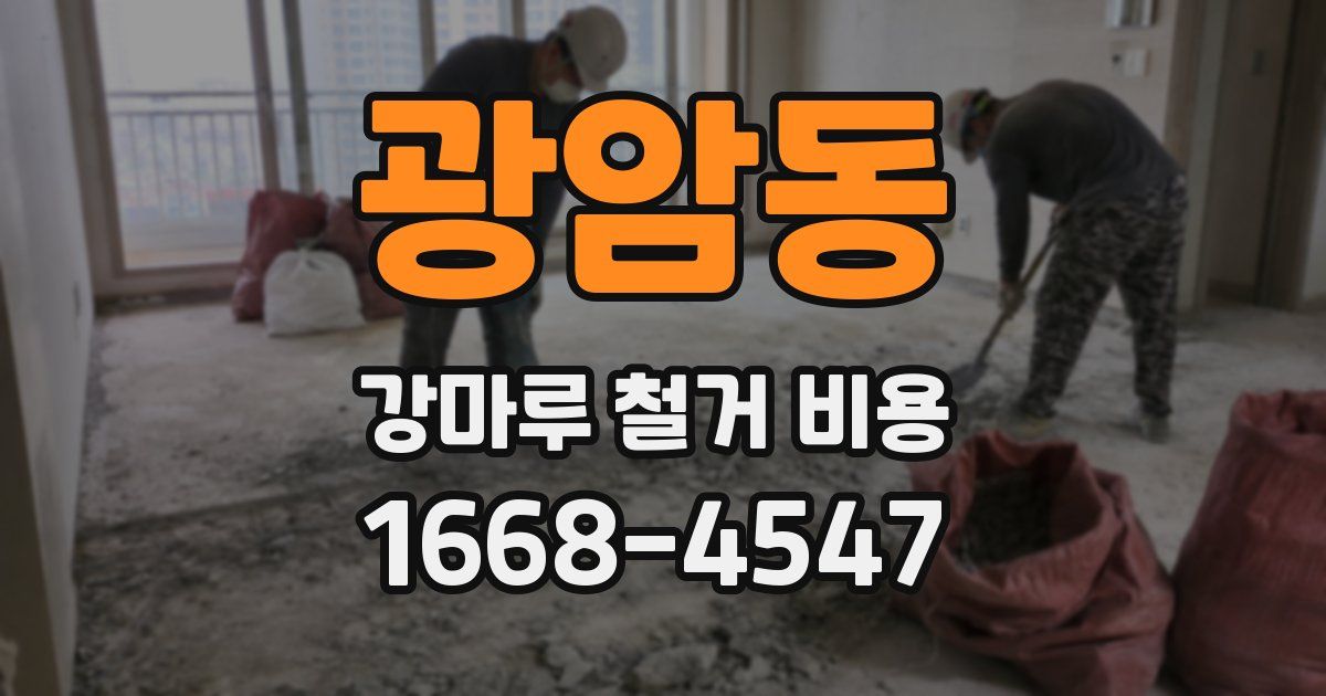광암동 강마루 철거 비용