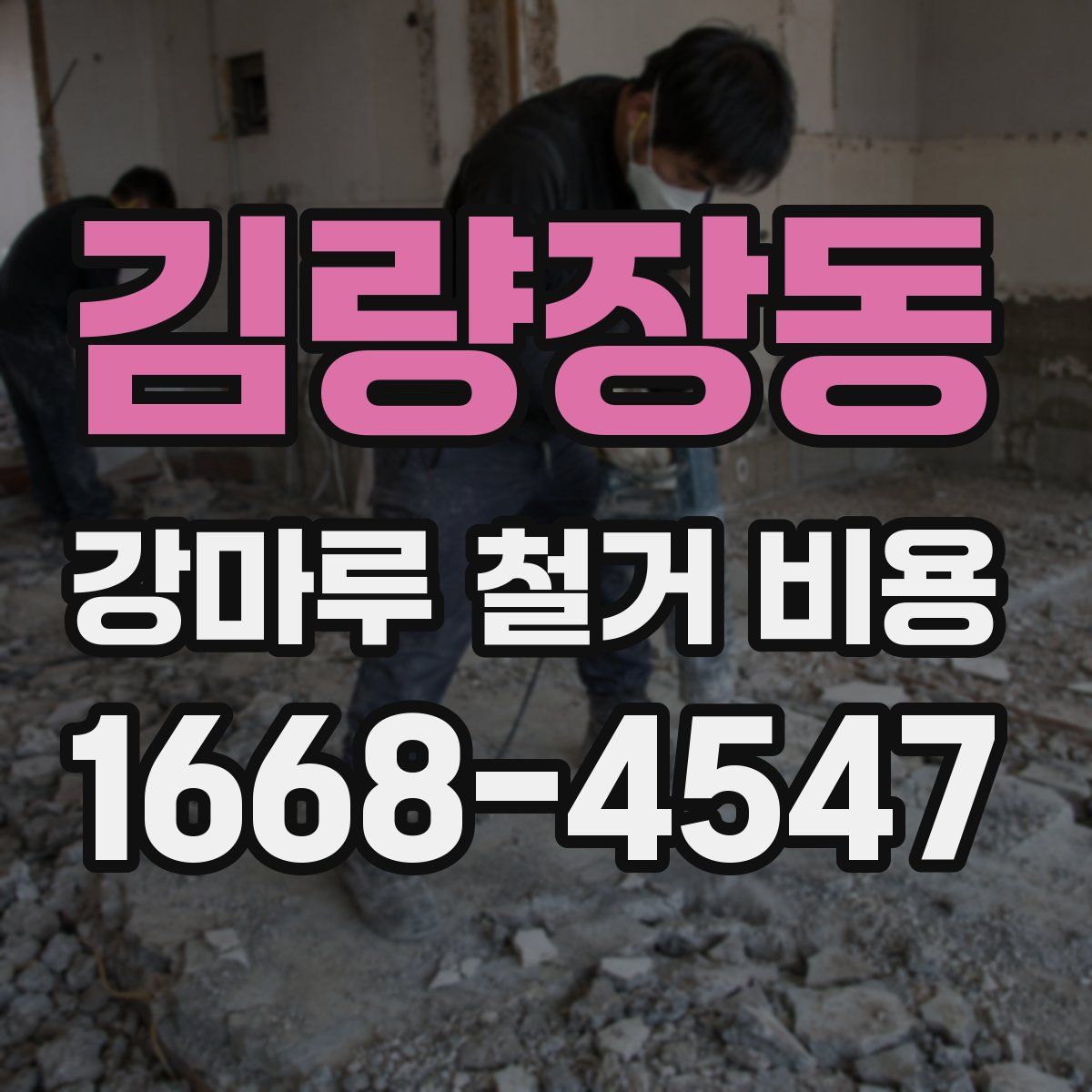김량장동 강마루 철거 비용