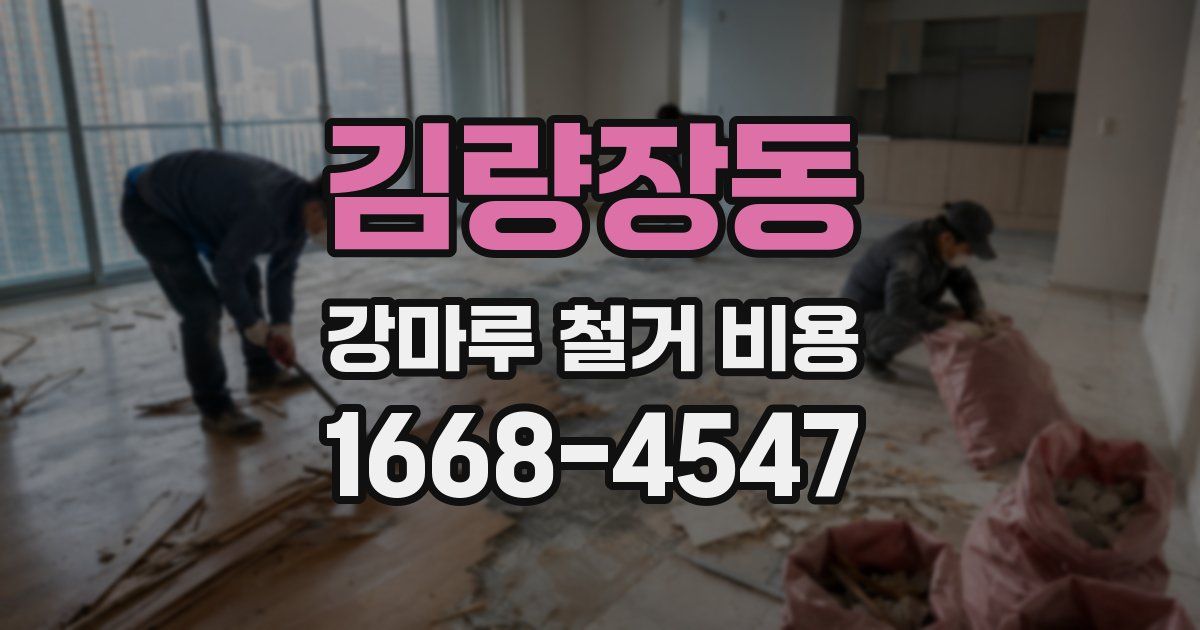 김량장동 강마루 철거 비용
