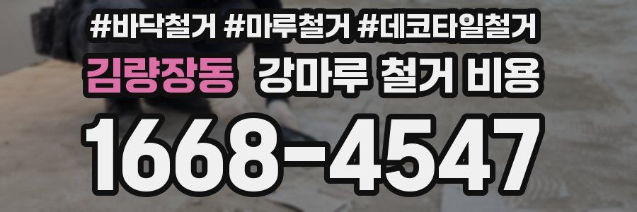 김량장동 강마루 철거 비용