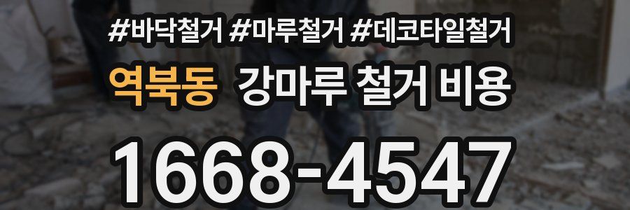 역북동 강마루 철거 비용