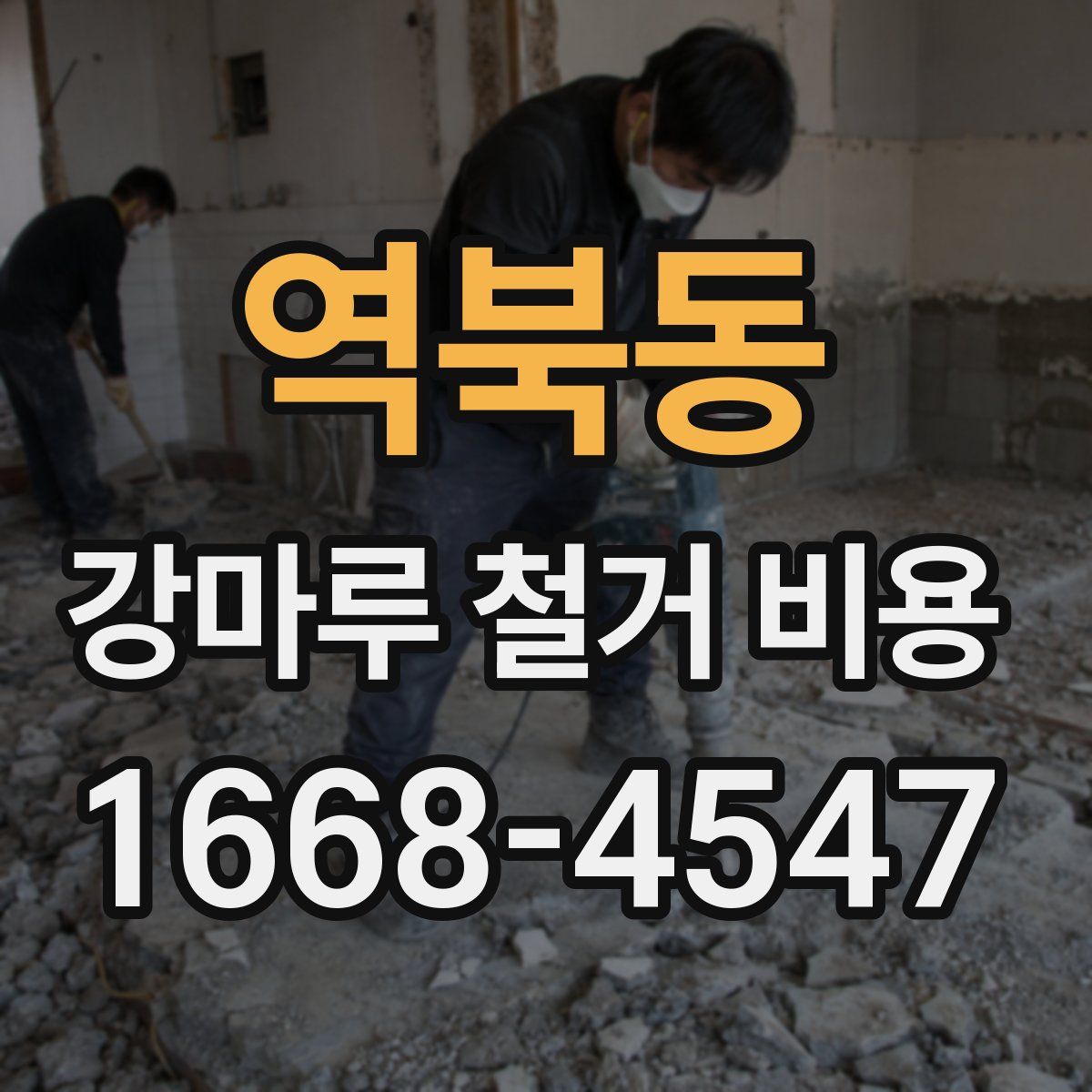 역북동 강마루 철거 비용