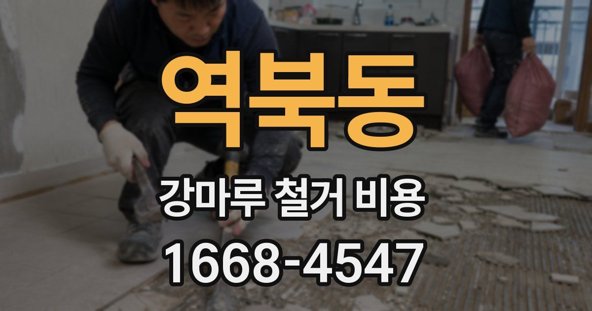 역북동 강마루 철거 비용