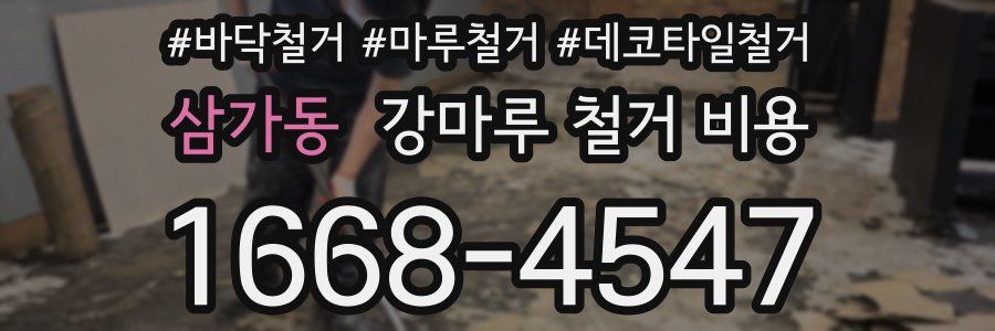 삼가동 강마루 철거 비용