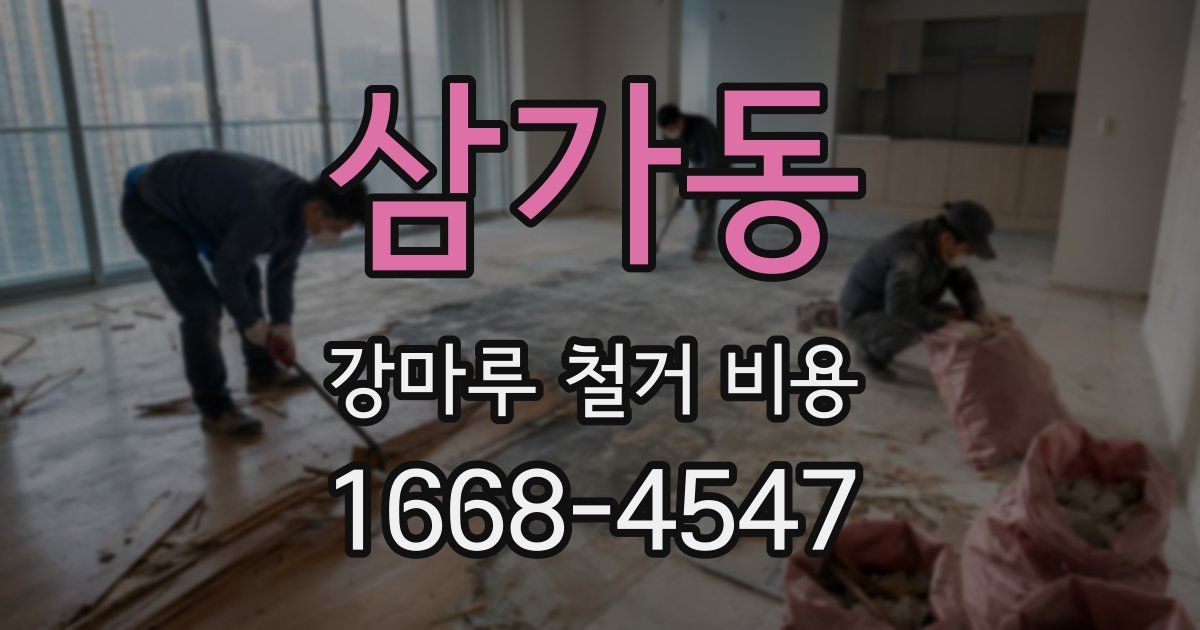 삼가동 강마루 철거 비용