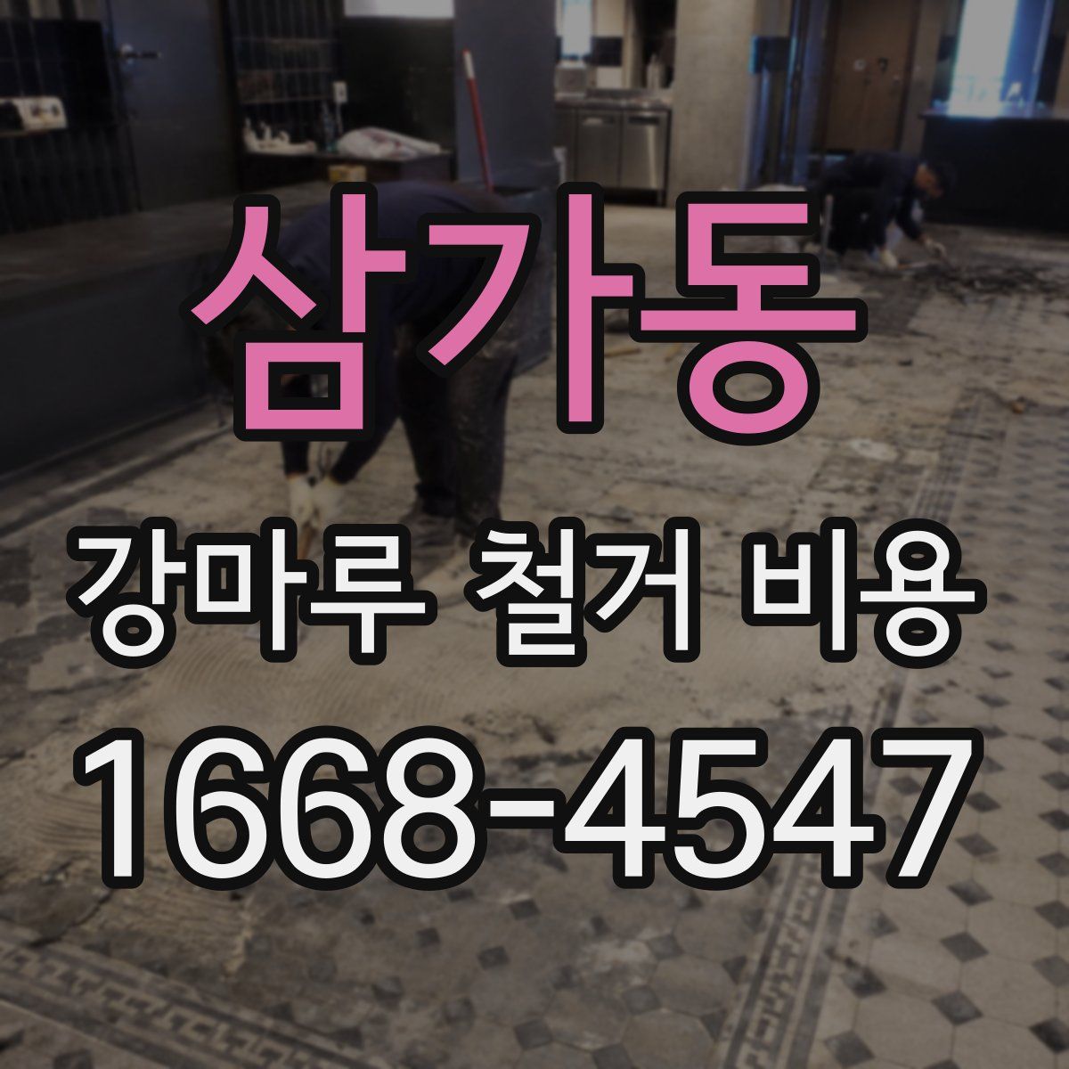 삼가동 강마루 철거 비용