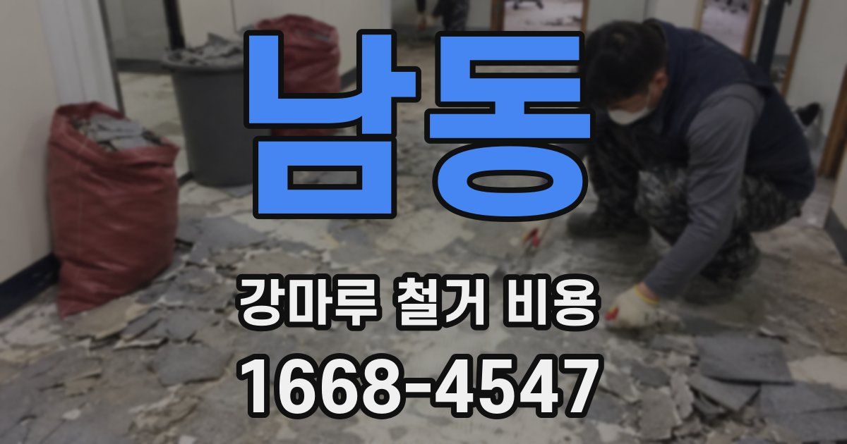 남동 강마루 철거 비용