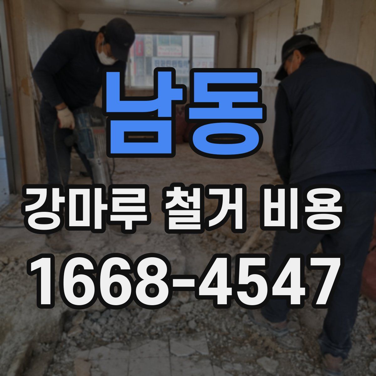 남동 강마루 철거 비용
