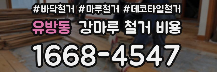 유방동 강마루 철거 비용