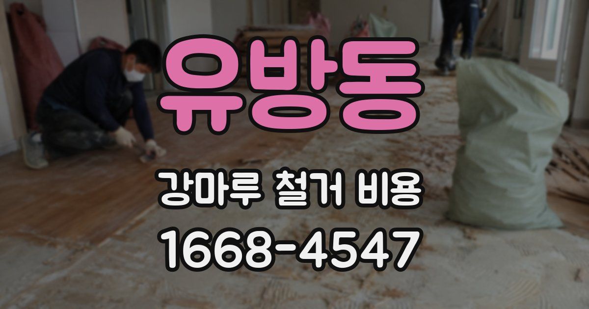 유방동 강마루 철거 비용