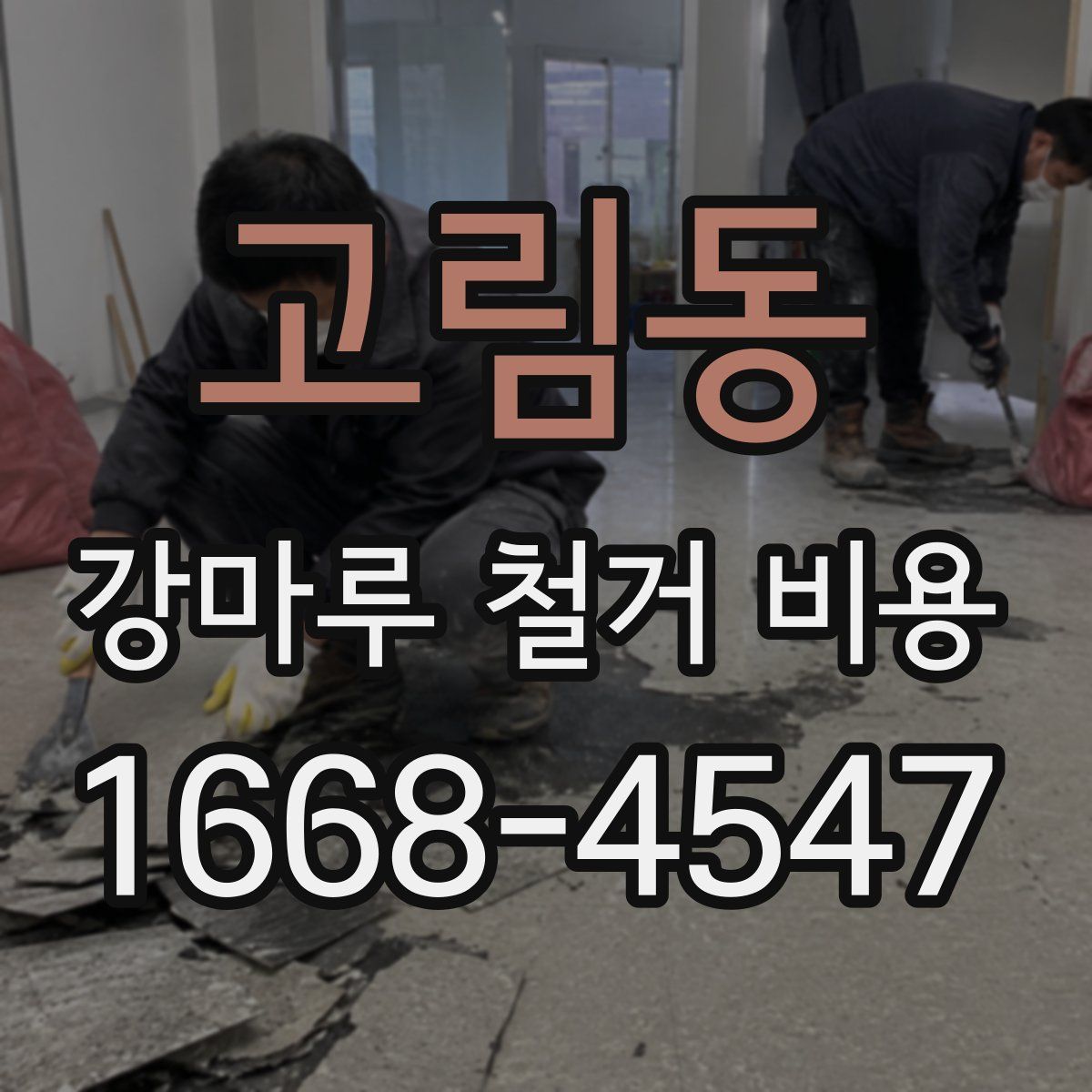 고림동 강마루 철거 비용