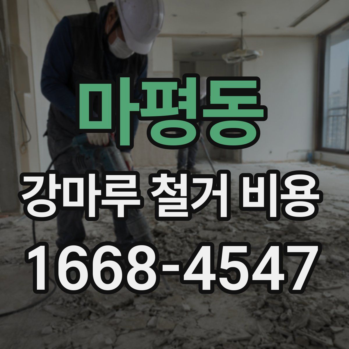 마평동 강마루 철거 비용