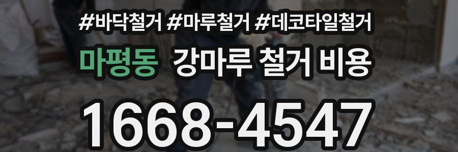마평동 강마루 철거 비용