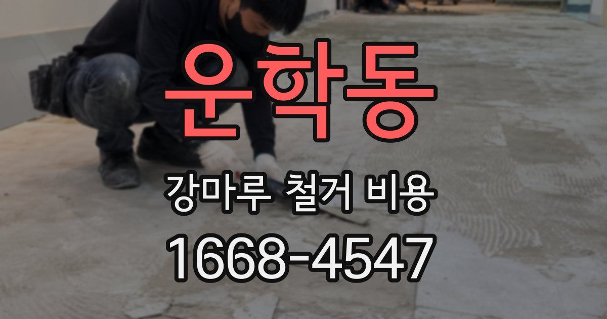 운학동 강마루 철거 비용