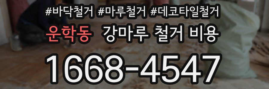 운학동 강마루 철거 비용