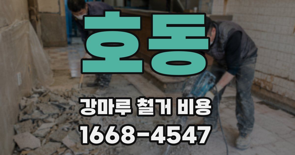 호동 강마루 철거 비용