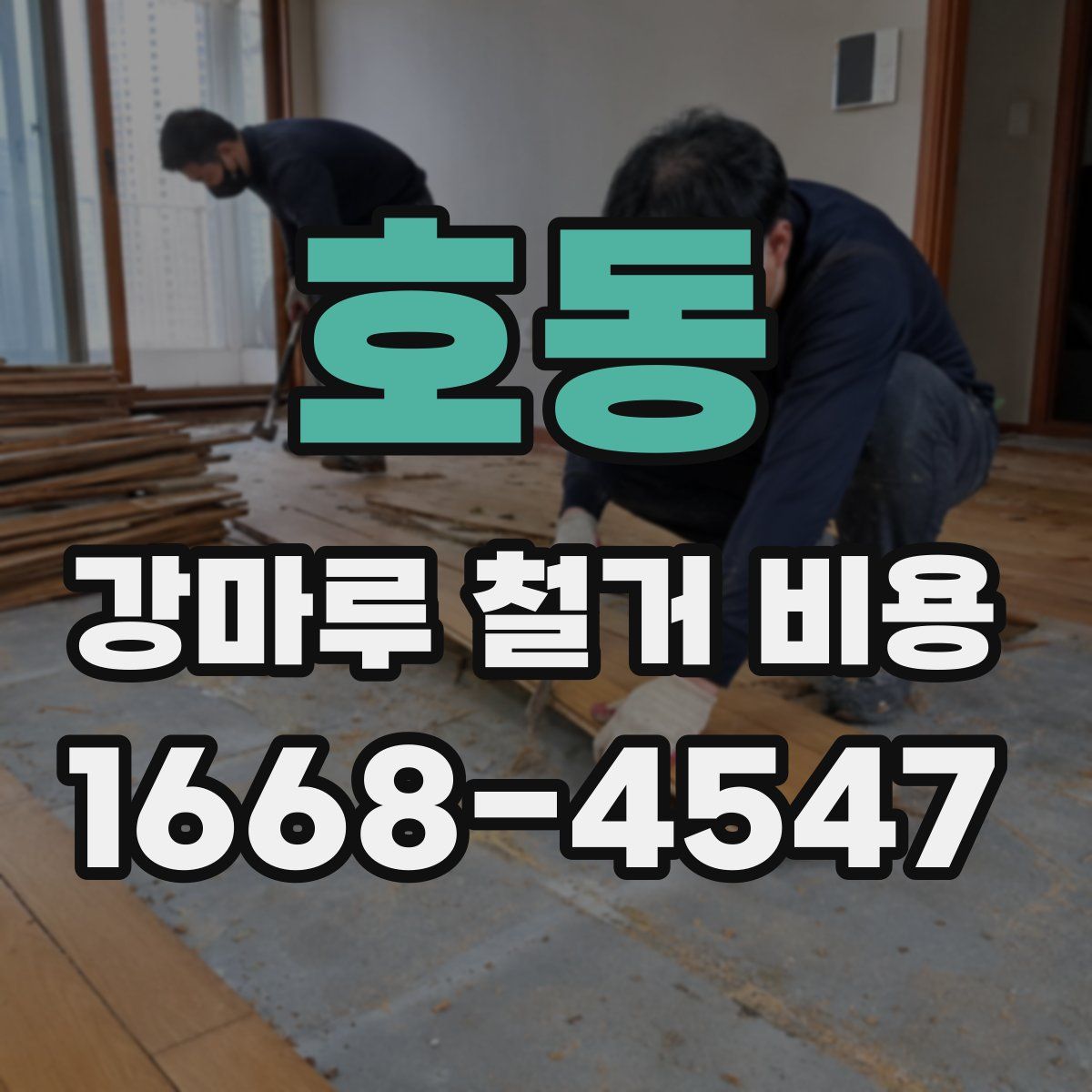 호동 강마루 철거 비용
