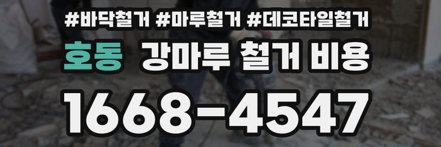 호동 강마루 철거 비용