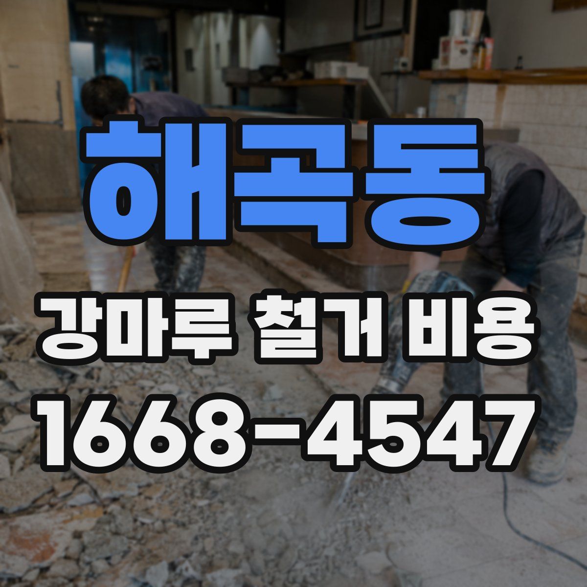 해곡동 강마루 철거 비용