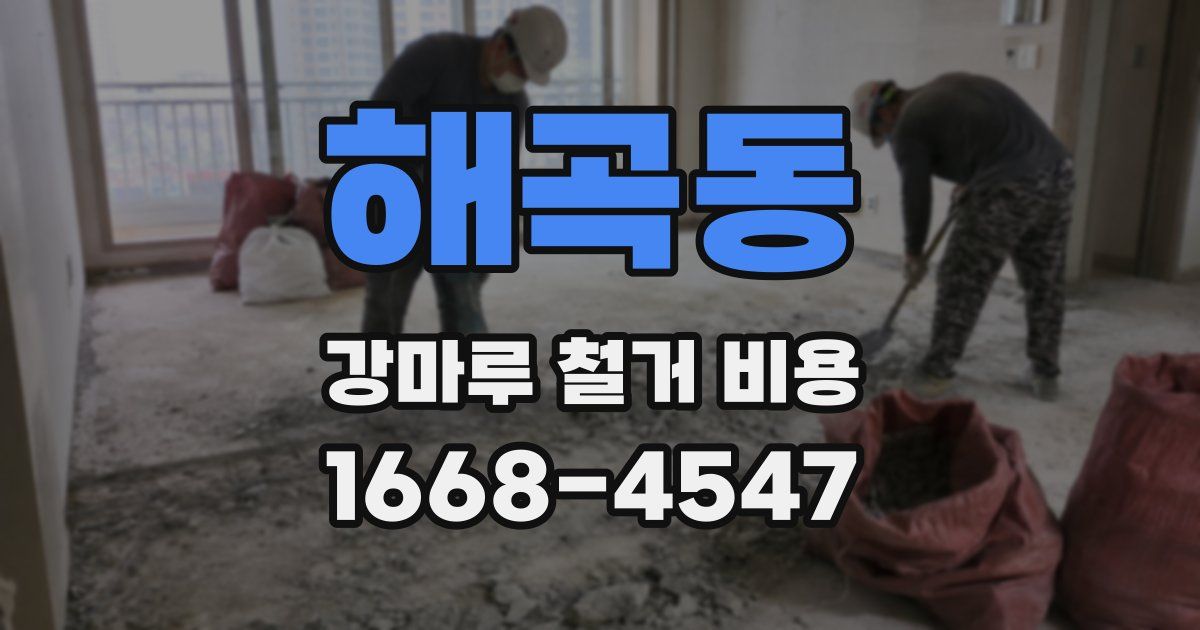 해곡동 강마루 철거 비용