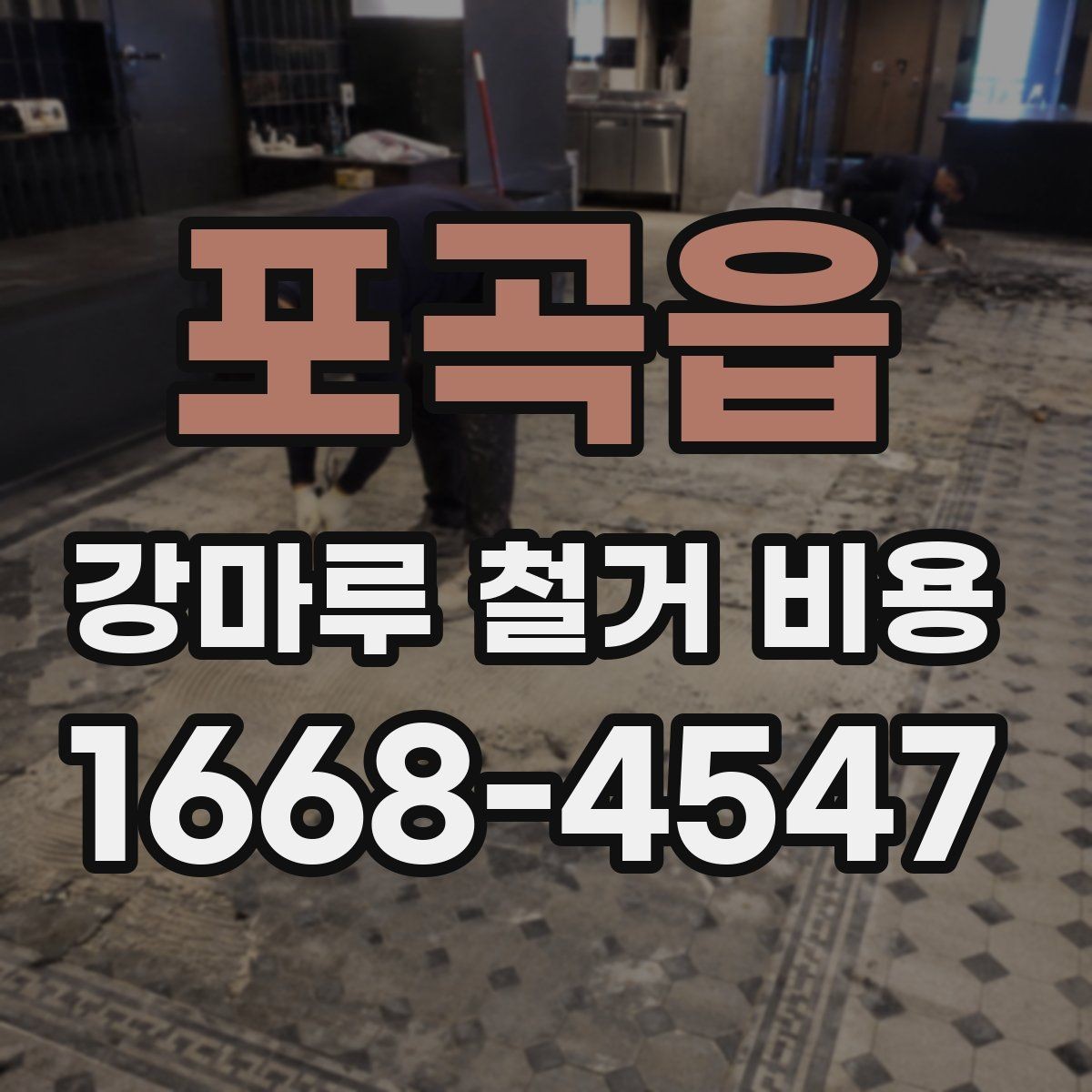 포곡읍 강마루 철거 비용 추가 비용이 생기는 경우