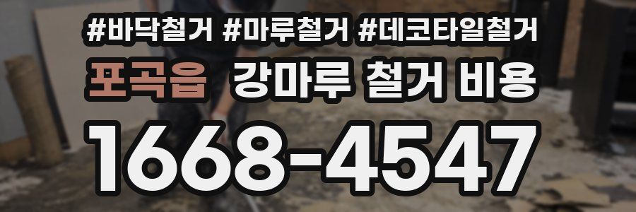 포곡읍 강마루 철거 비용