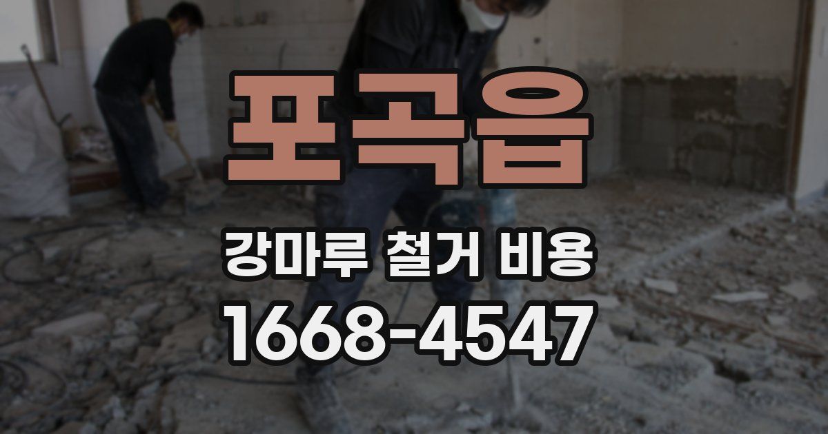 포곡읍 강마루 철거 비용