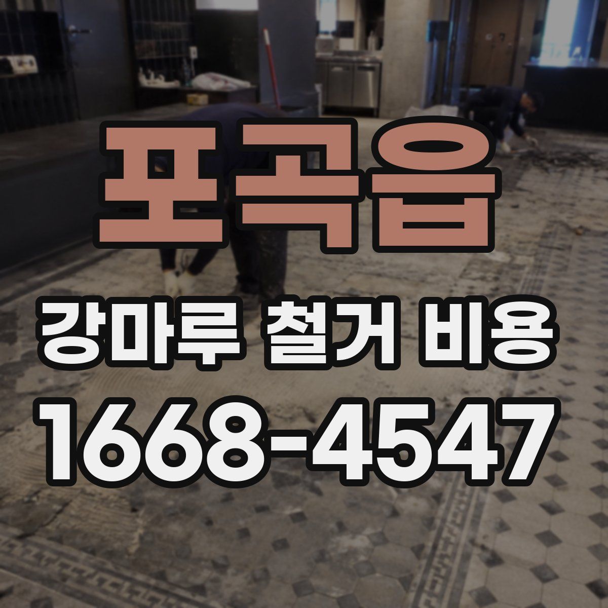 포곡읍 강마루 철거 비용