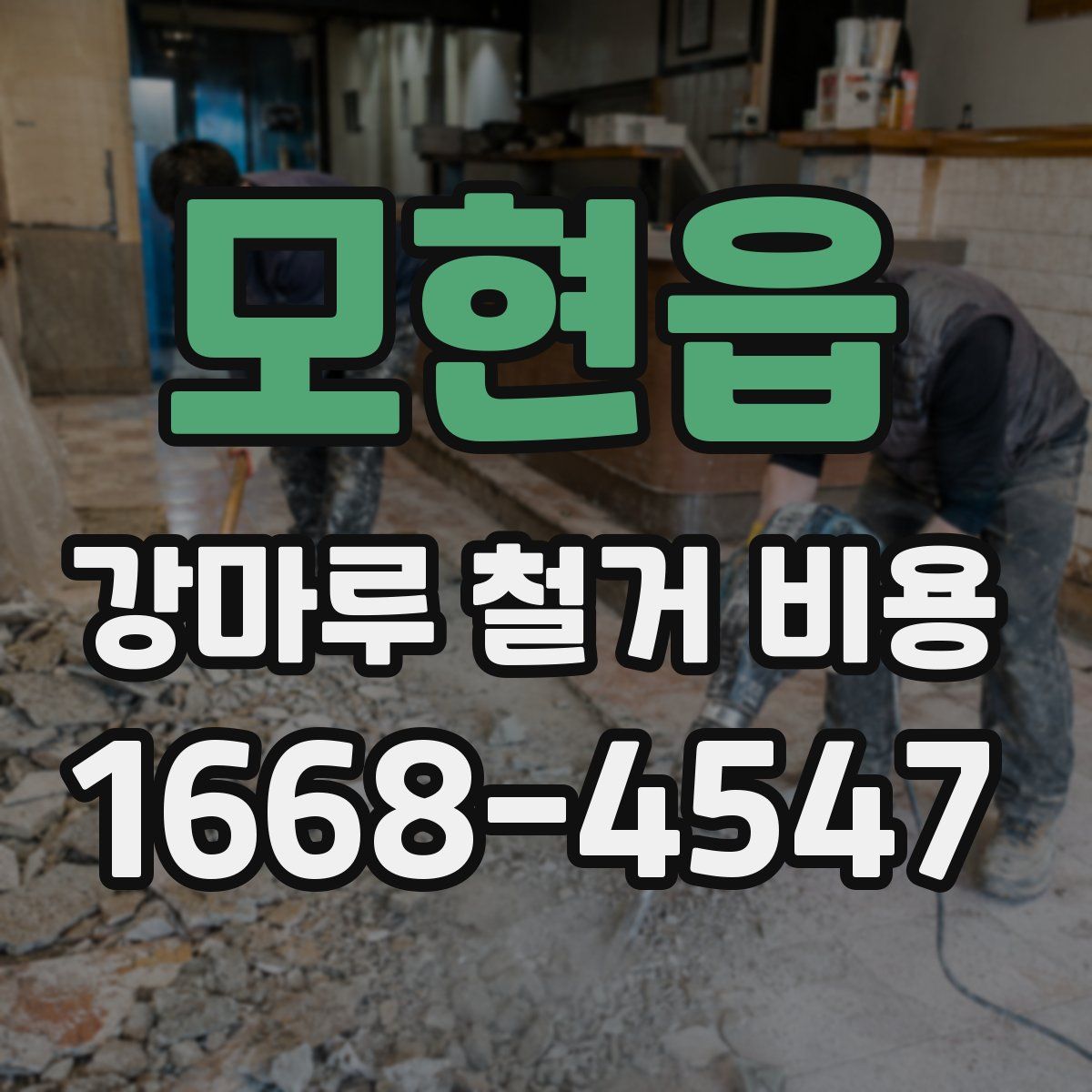 모현읍 강마루 철거 비용