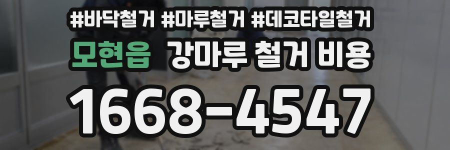 모현읍 강마루 철거 비용
