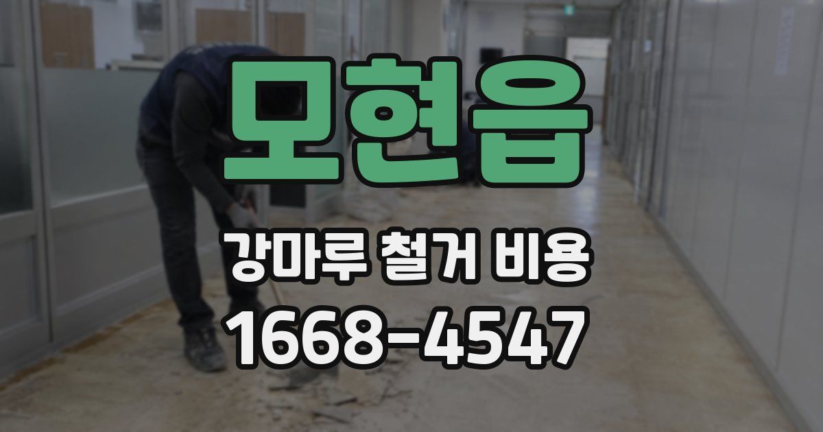 모현읍 강마루 철거 비용