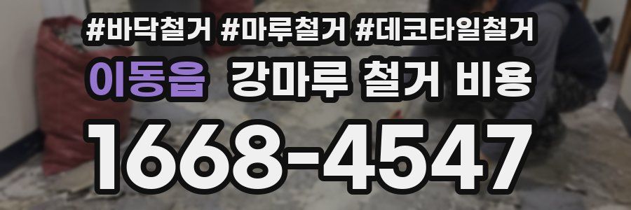 이동읍 강마루 철거 비용