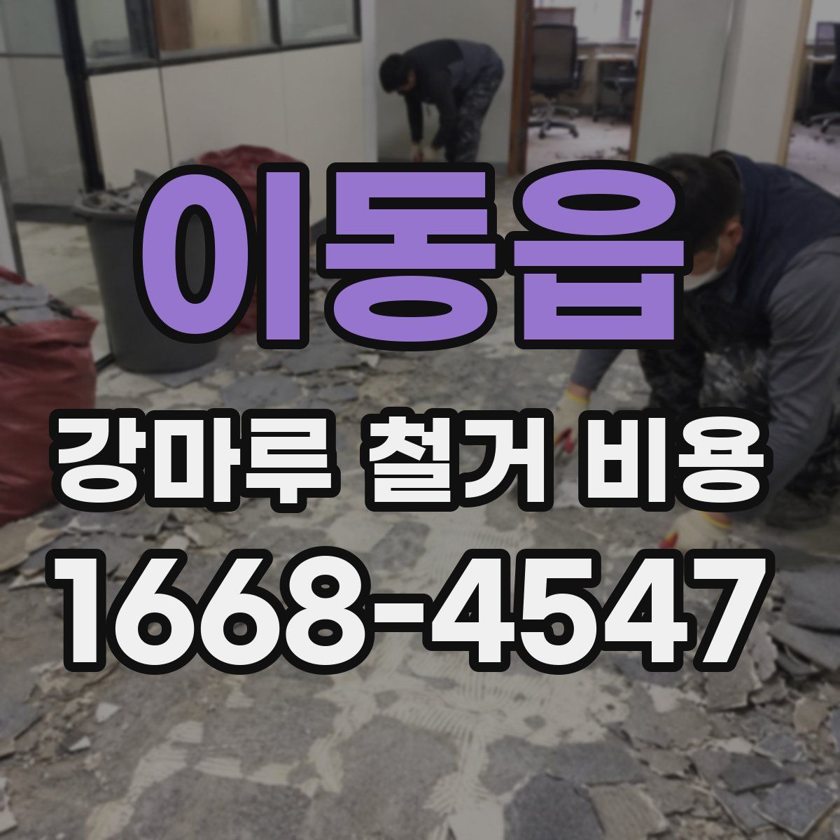 이동읍 강마루 철거 비용