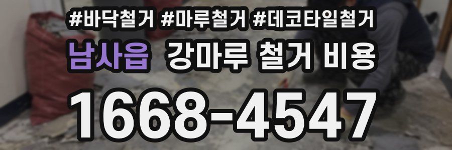 남사읍 강마루 철거 비용