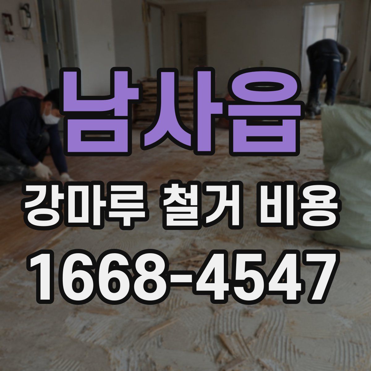 남사읍 강마루 철거 비용