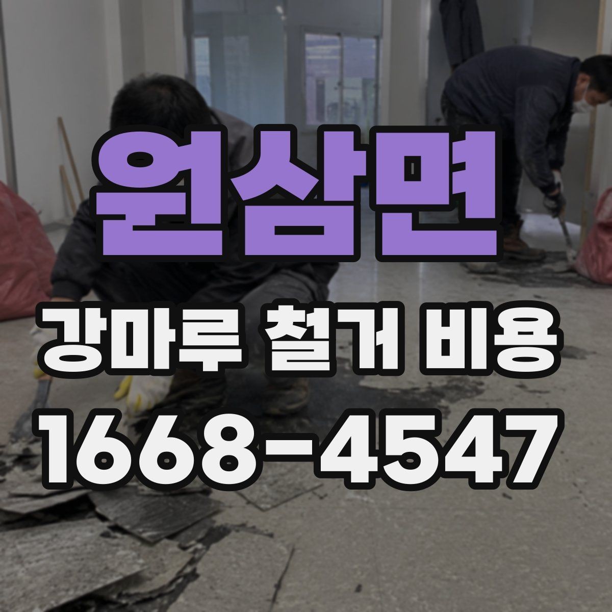 원삼면 강마루 철거 비용 합리적으로 비교하는 방법