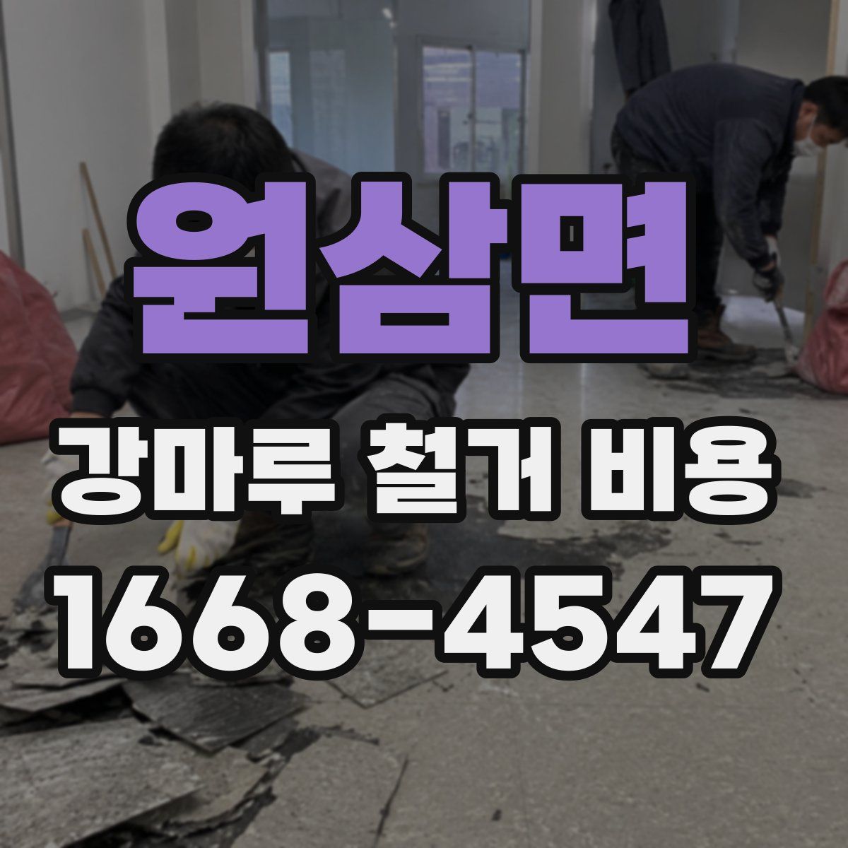 원삼면 강마루 철거 비용