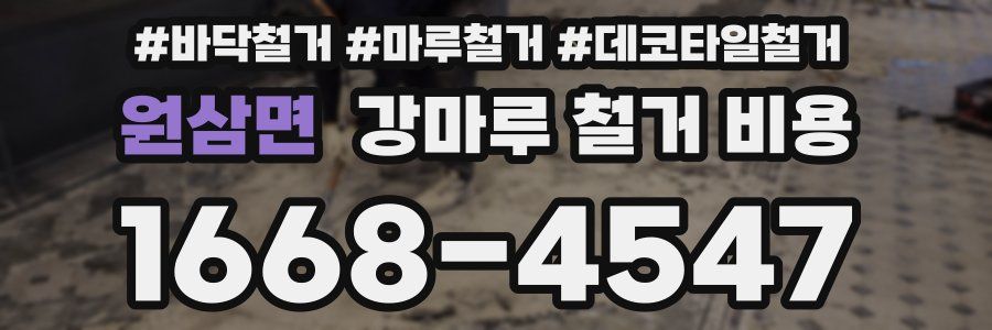 원삼면 강마루 철거 비용