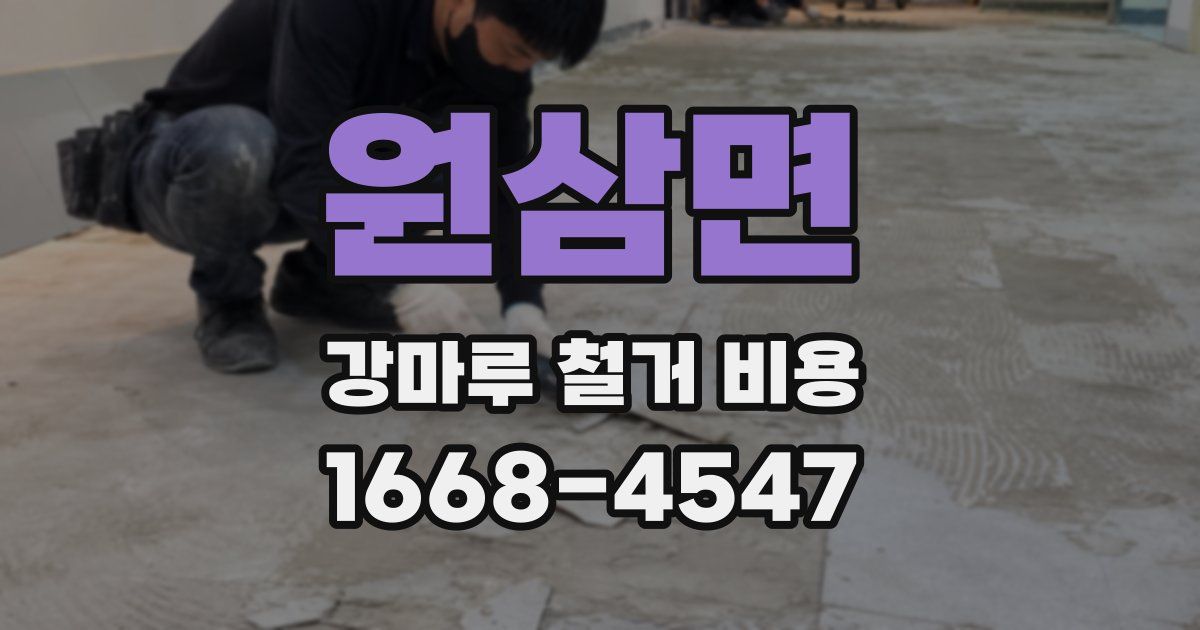 원삼면 강마루 철거 비용