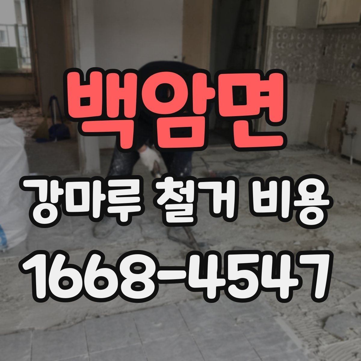 백암면 강마루 철거 비용 시공 전 시공 전 확인이 중요한 이유